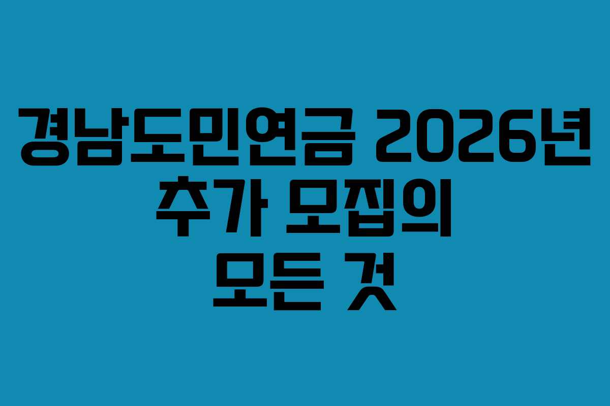 경남도민연금 2026년 추가 모집의 모든 것