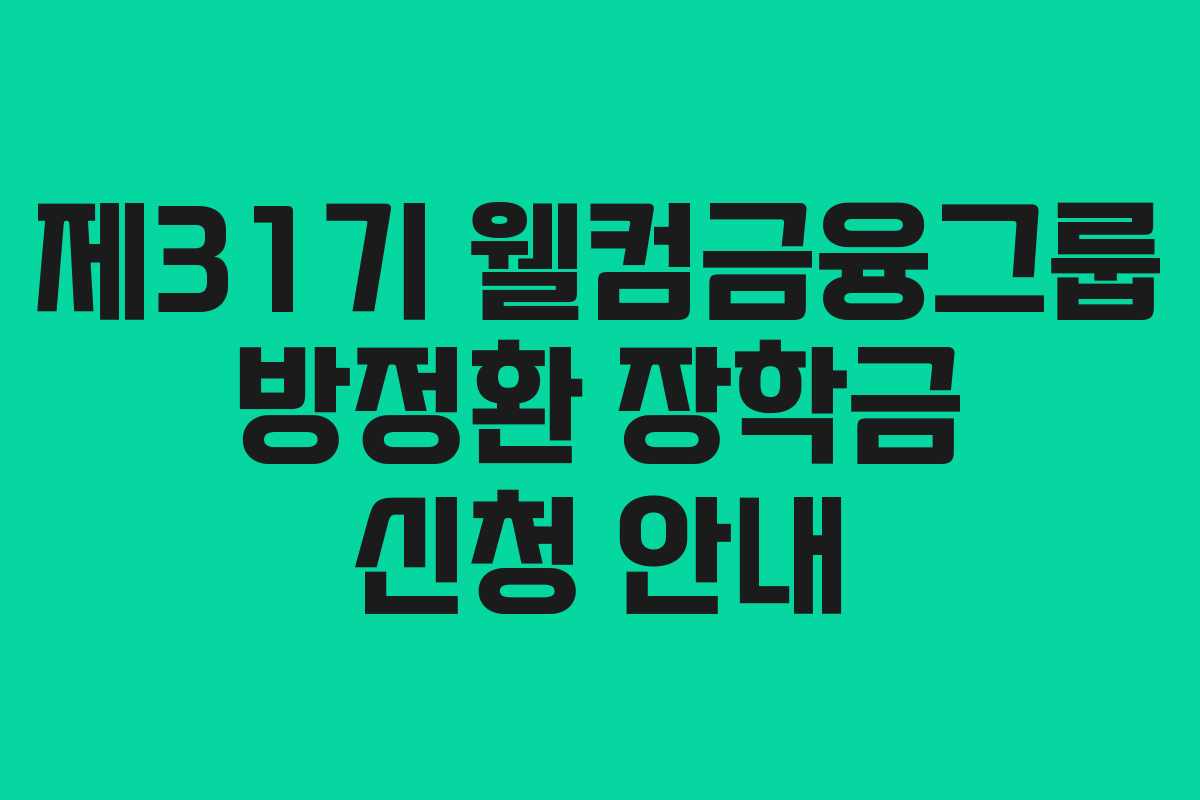 제31기 웰컴금융그룹 방정환 장학금 신청 안내