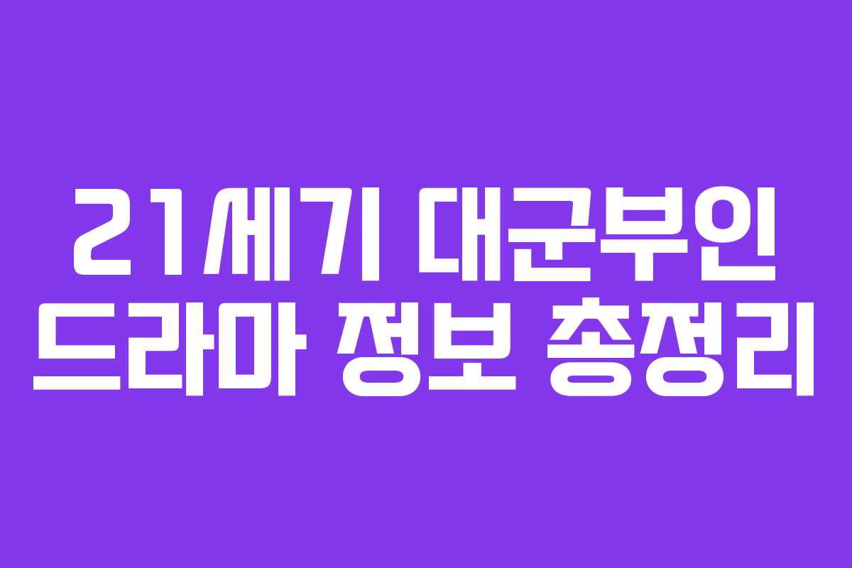 21세기 대군부인 드라마 정보 총정리