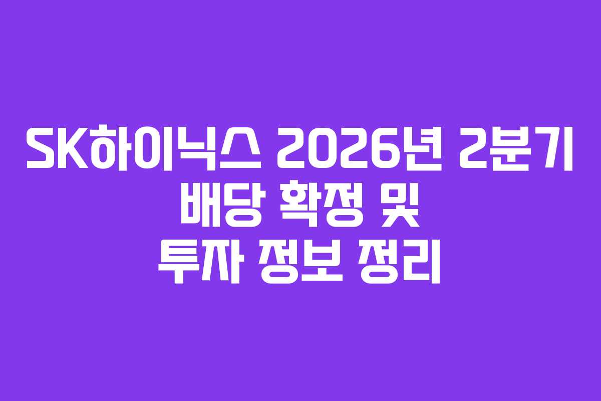 SK하이닉스 2026년 2분기 배당 확정 및 투자 정보 정리