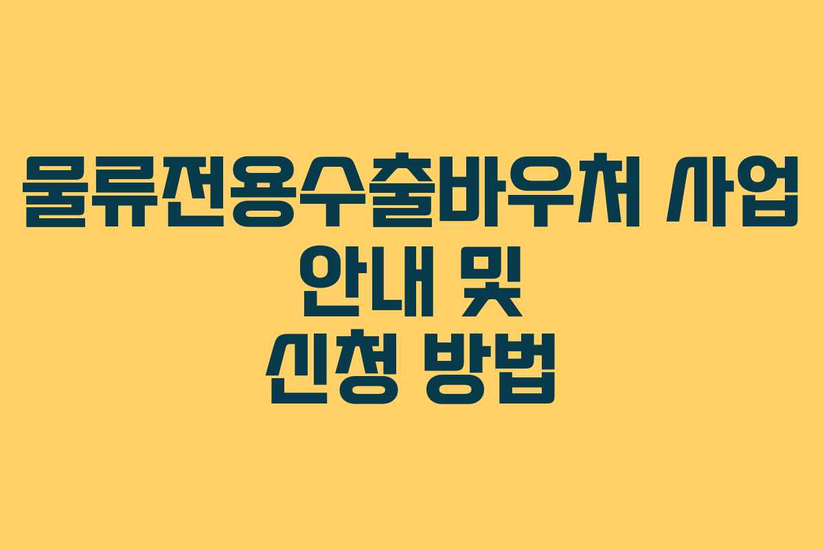 물류전용수출바우처 사업 안내 및 신청 방법