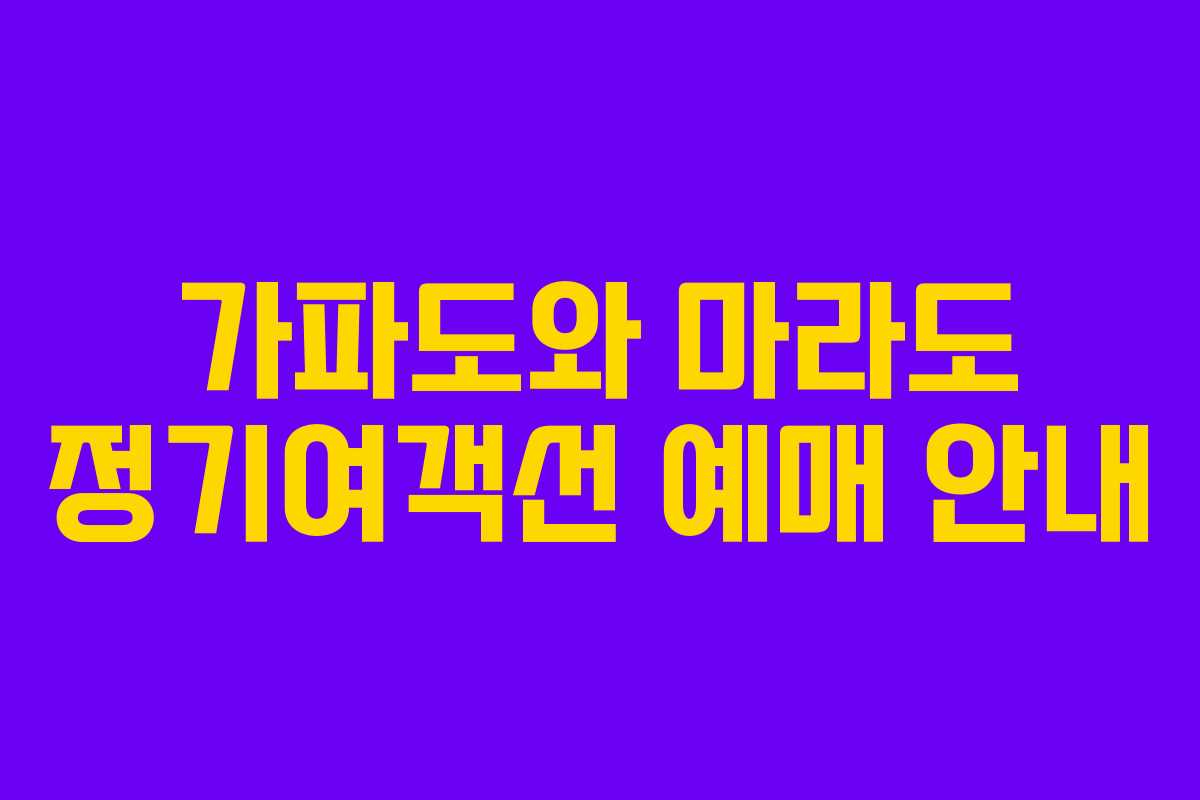 가파도와 마라도 정기여객선 예매 안내