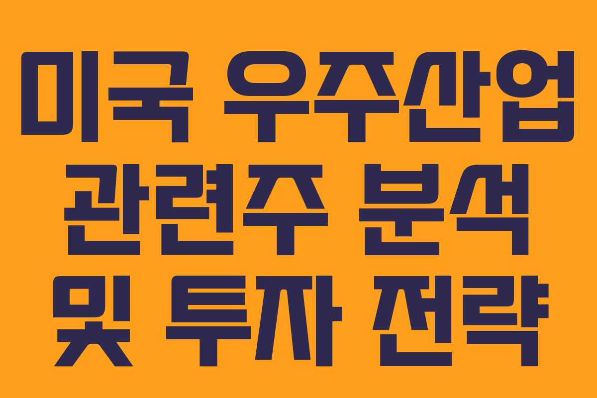 미국 우주산업 관련주 분석 및 투자 전략