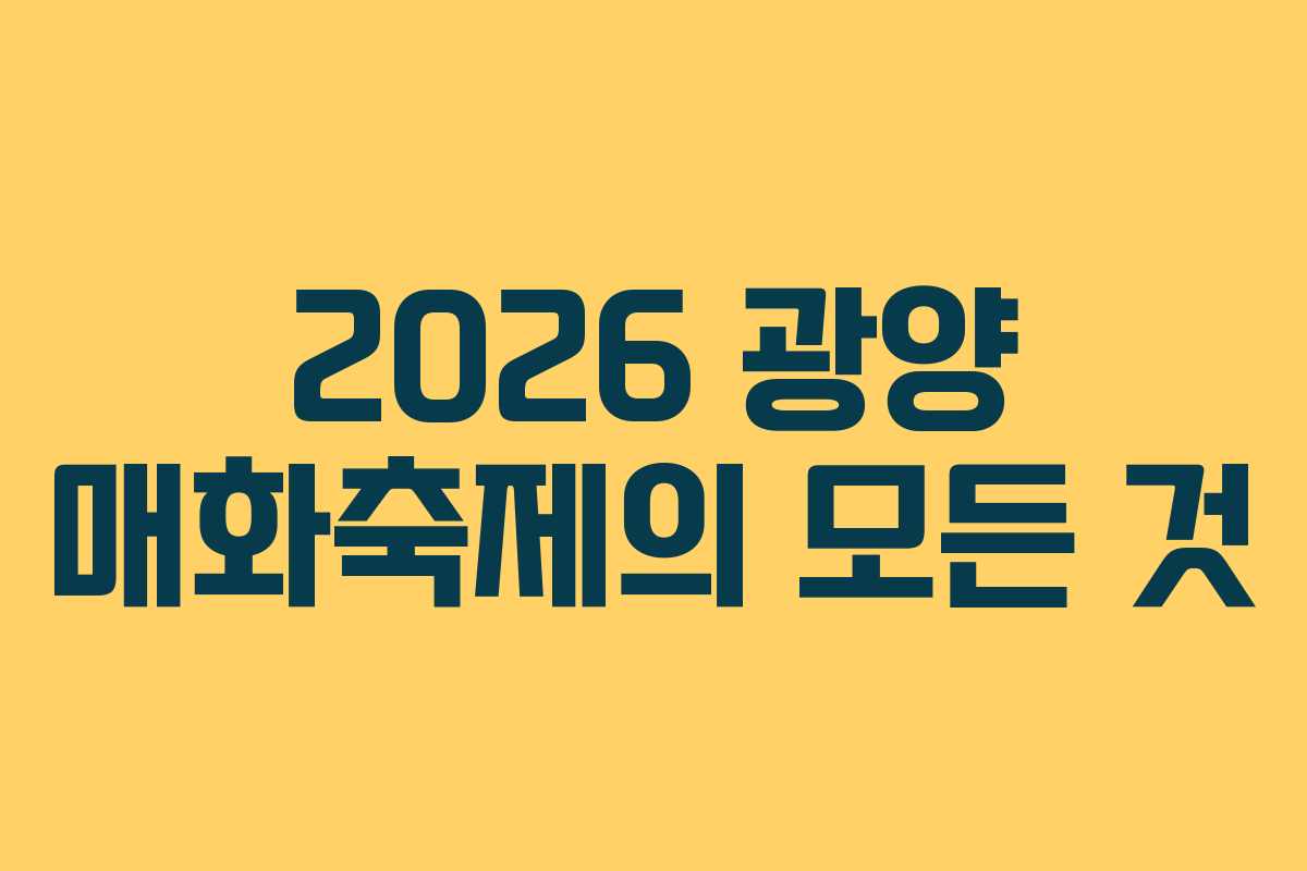 2026 광양 매화축제의 모든 것