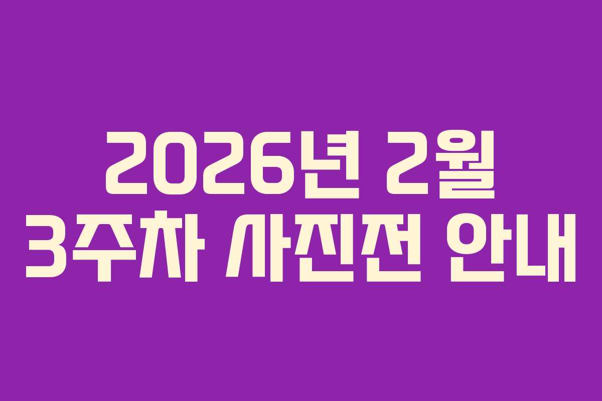 2026년 2월 3주차 사진전 안내