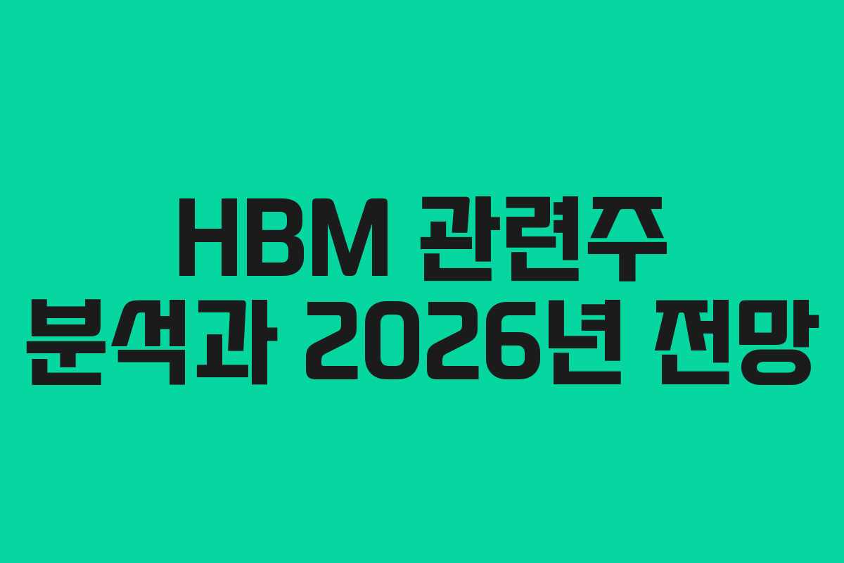 HBM 관련주 분석과 2026년 전망