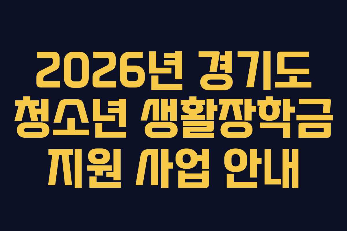 2026년 경기도 청소년 생활장학금 지원 사업 안내
