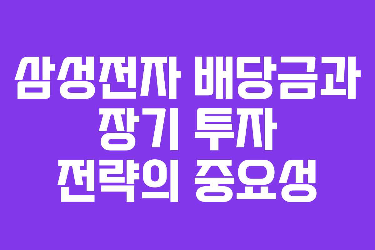 삼성전자 배당금과 장기 투자 전략의 중요성