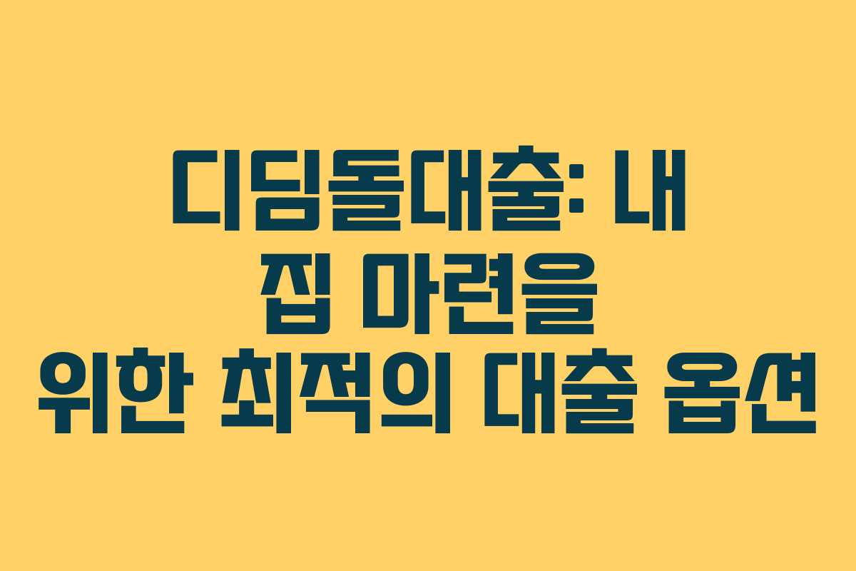 디딤돌대출: 내 집 마련을 위한 최적의 대출 옵션