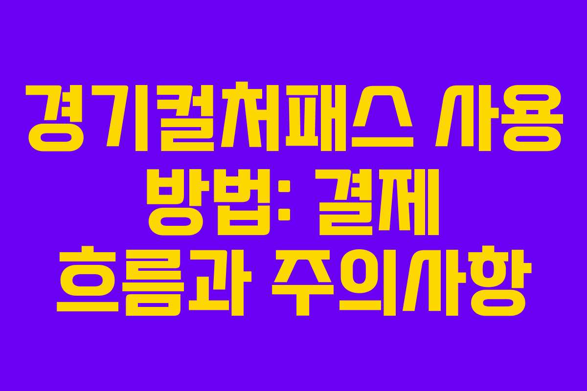 경기컬처패스 사용 방법: 결제 흐름과 주의사항