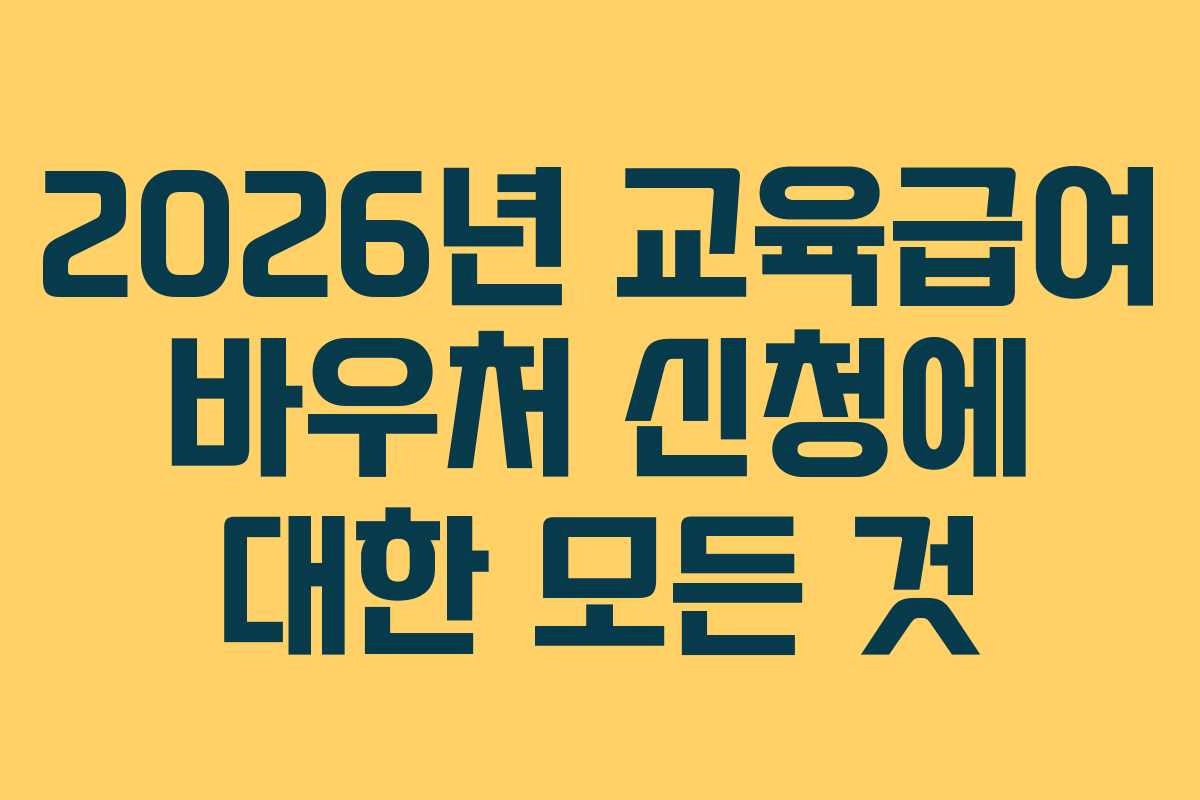 2026년 교육급여 바우처 신청에 대한 모든 것