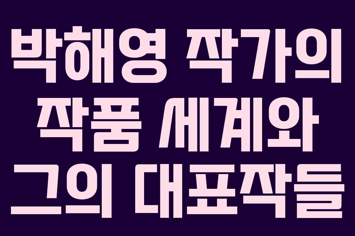 박해영 작가의 작품 세계와 그의 대표작들