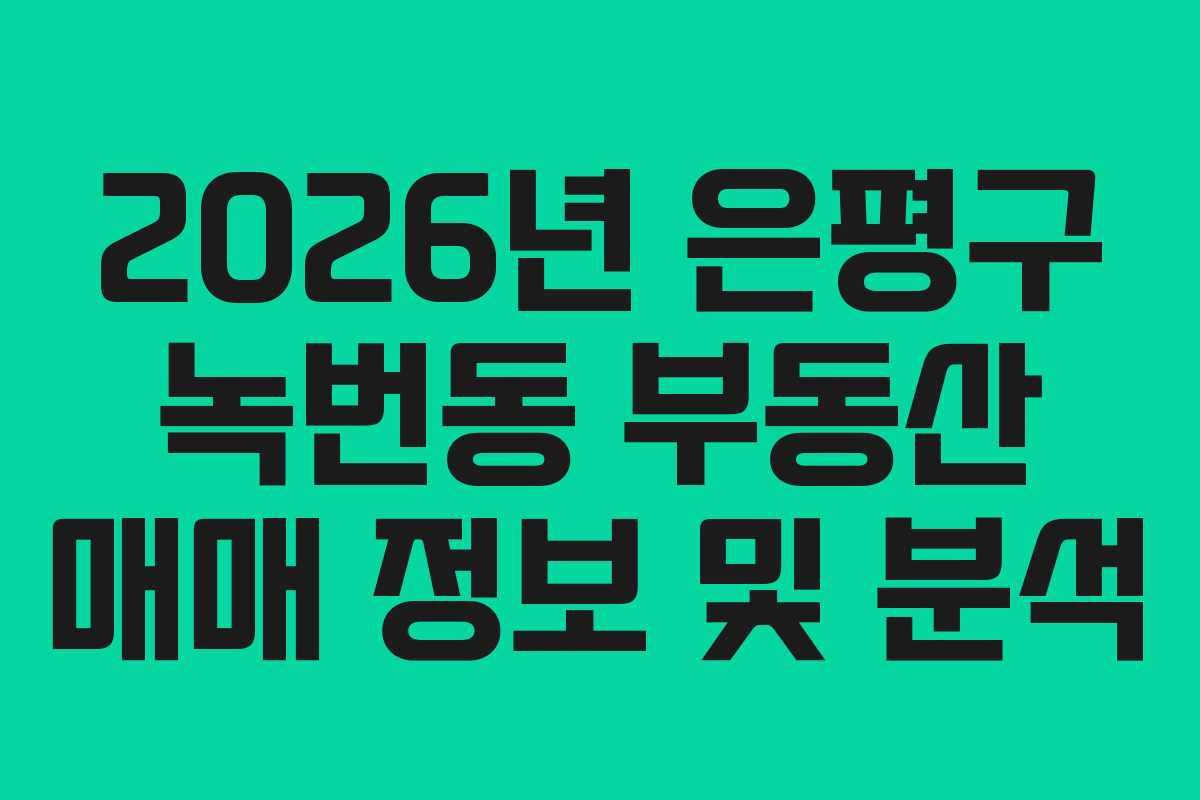 2026년 은평구 녹번동 부동산 매매 정보 및 분석