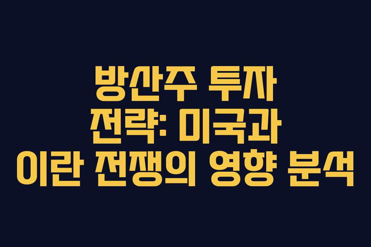 방산주 투자 전략: 미국과 이란 전쟁의 영향 분석