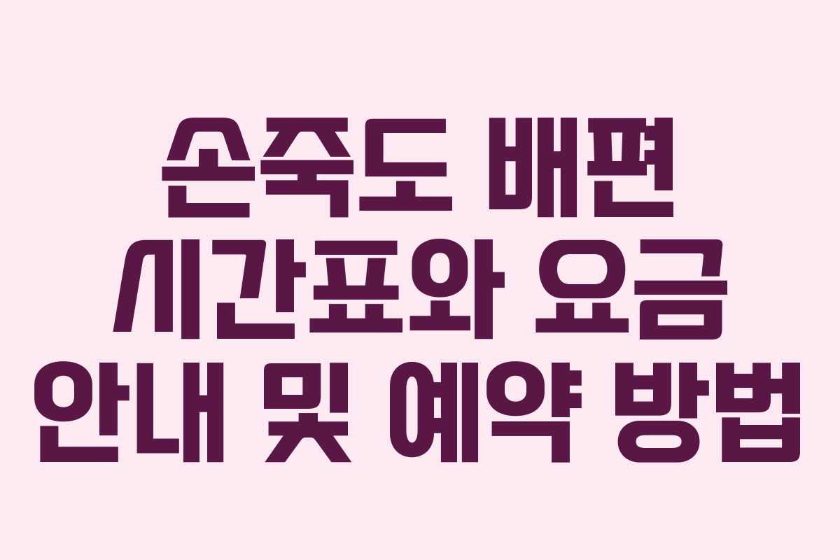 손죽도 배편 시간표와 요금 안내 및 예약 방법