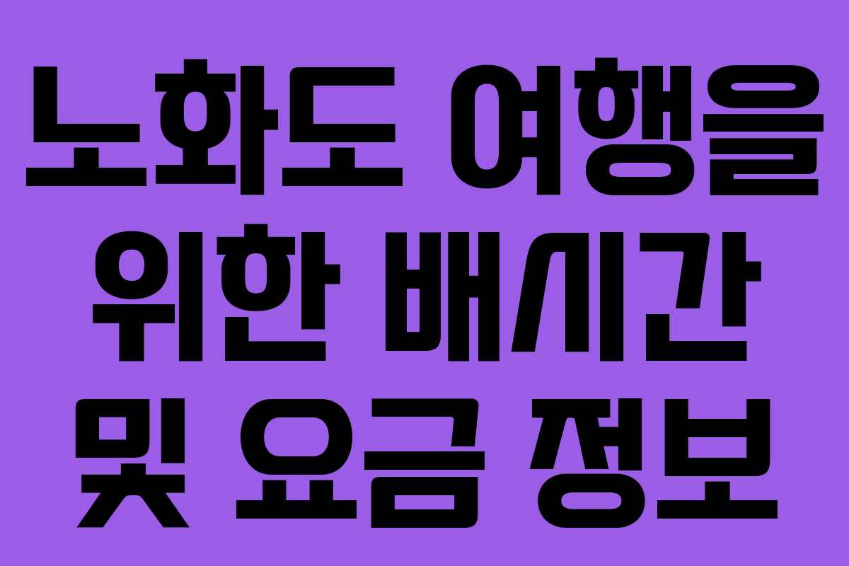 노화도 여행을 위한 배시간 및 요금 정보