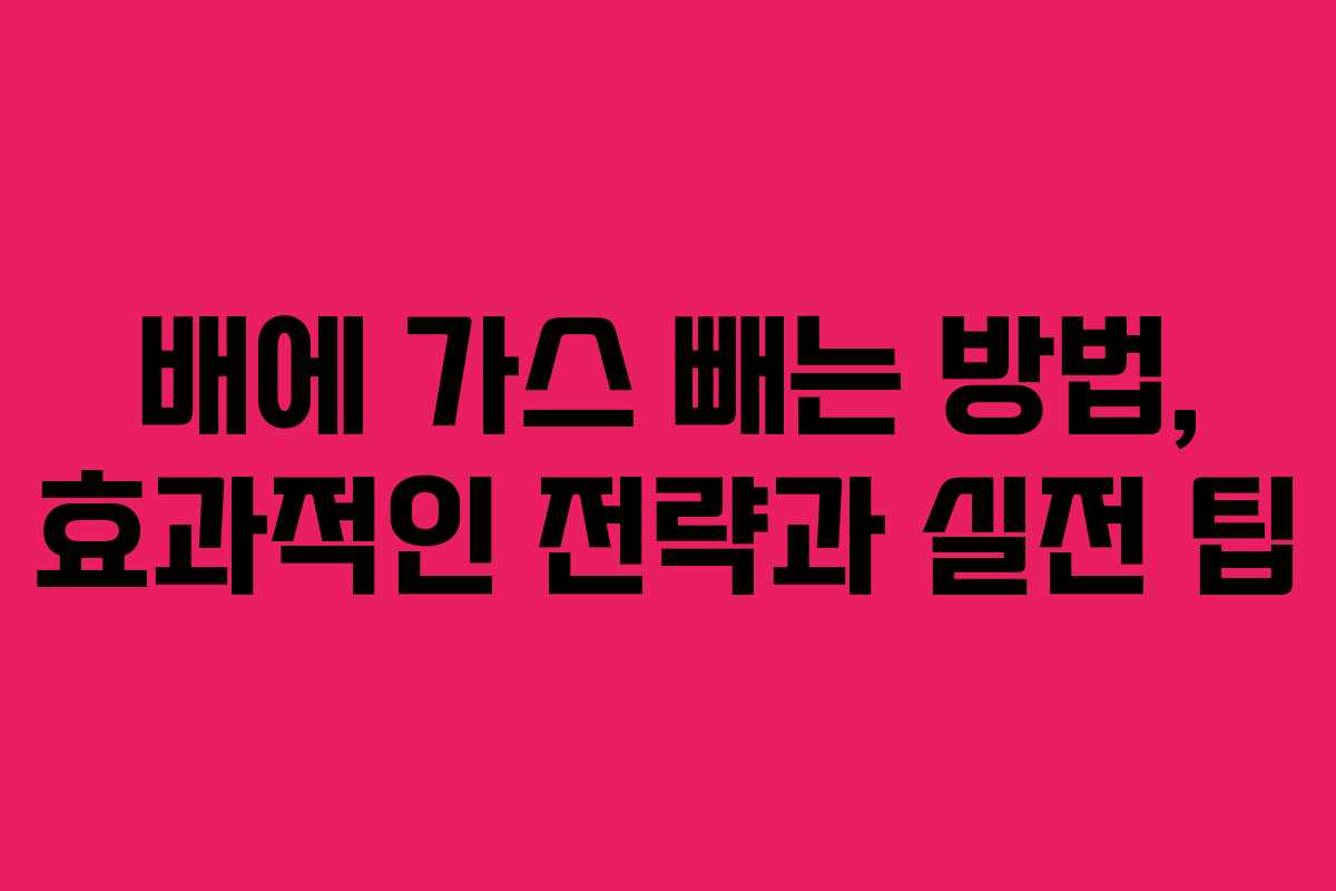 배에 가스 빼는 방법, 효과적인 전략과 실전 팁