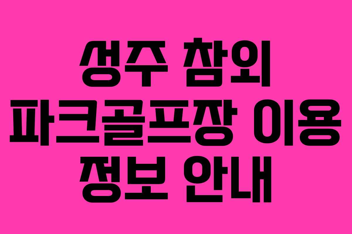 성주 참외 파크골프장 이용 정보 안내