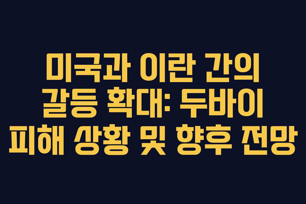 미국과 이란 간의 갈등 확대: 두바이 피해 상황 및 향후 전망