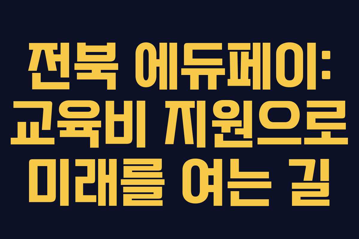전북 에듀페이: 교육비 지원으로 미래를 여는 길