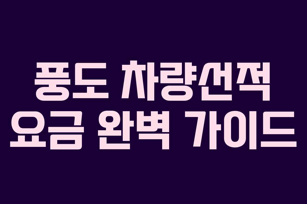 풍도 차량선적 요금 완벽 가이드