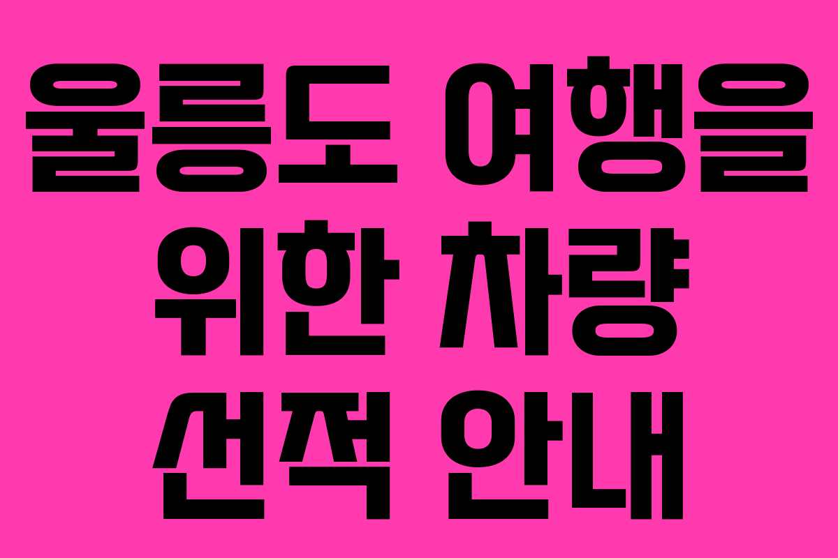 울릉도 여행을 위한 차량 선적 안내