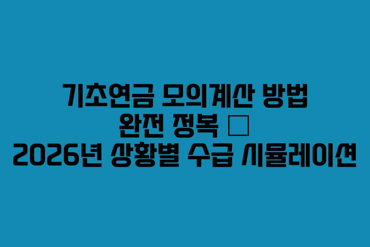 기초연금 모의계산 방법 완전 정복 — 2026년 상황별 수급 시뮬레이션
