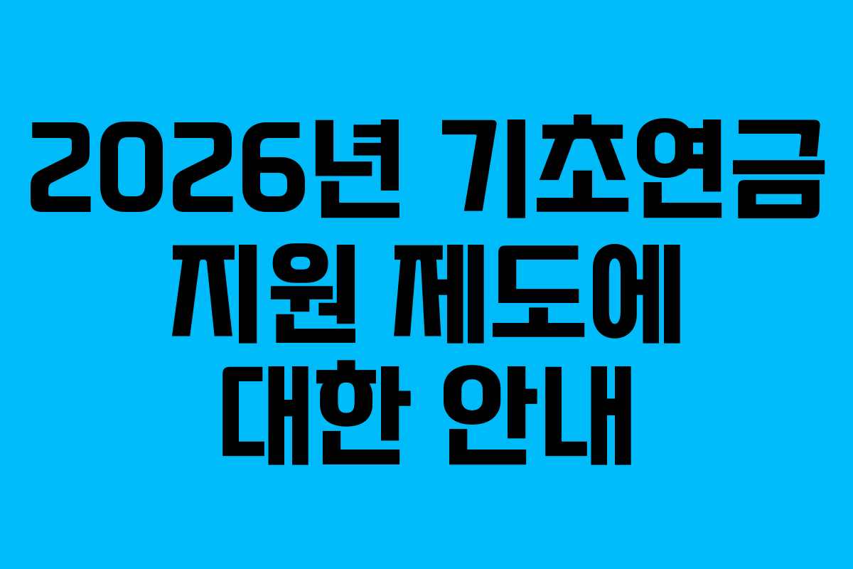 2026년 기초연금 지원 제도에 대한 안내