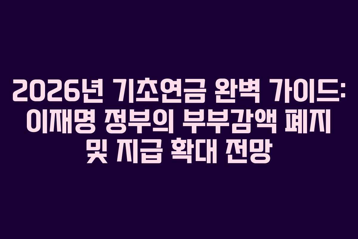 2026년 기초연금 완벽 가이드: 이재명 정부의 부부감액 폐지 및 지급 확대 전망
