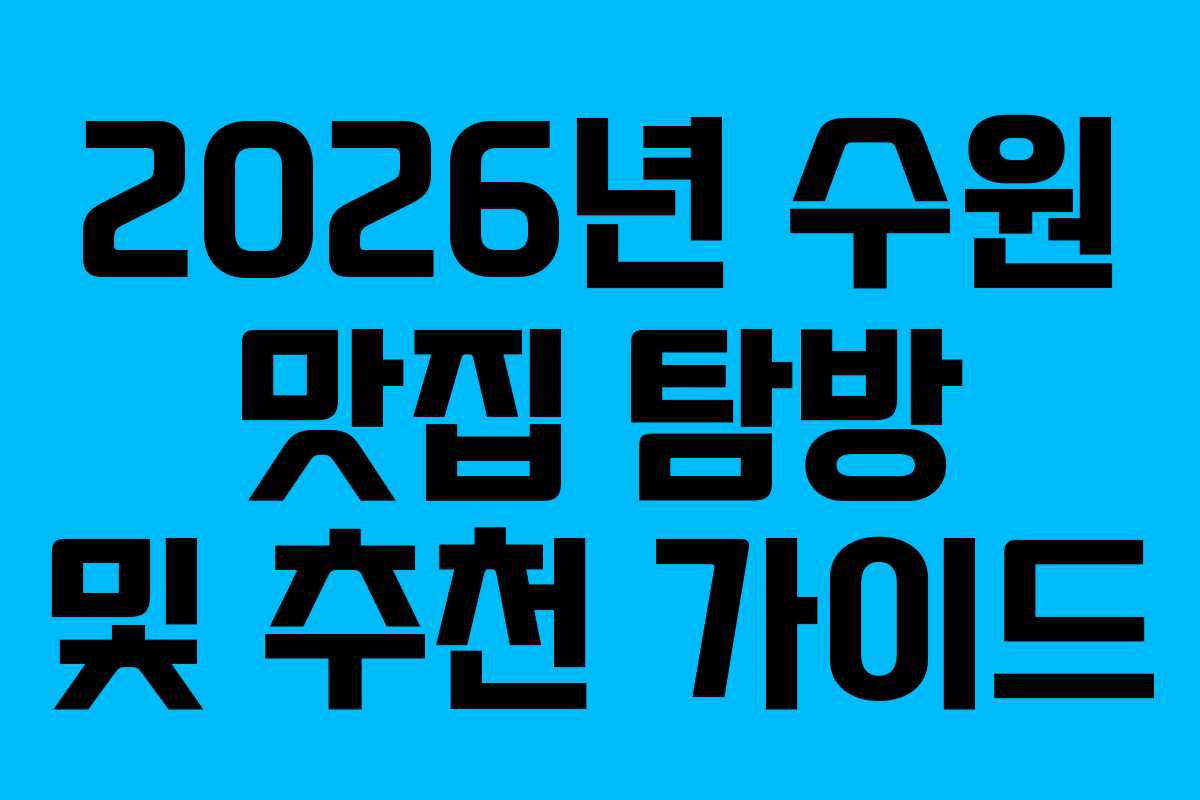 2026년 수원 맛집 탐방 및 추천 가이드