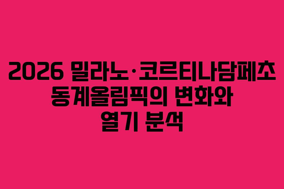 2026 밀라노·코르티나담페초 동계올림픽의 변화와 열기 분석