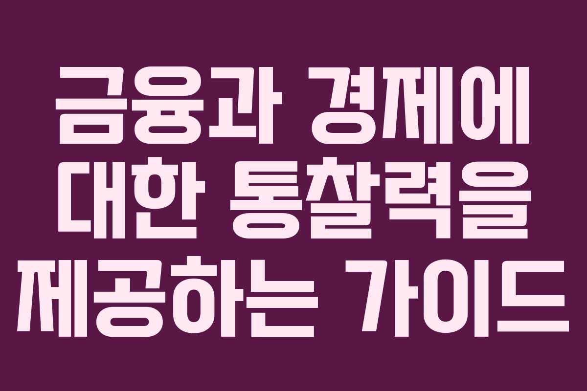 금융과 경제에 대한 통찰력을 제공하는 가이드