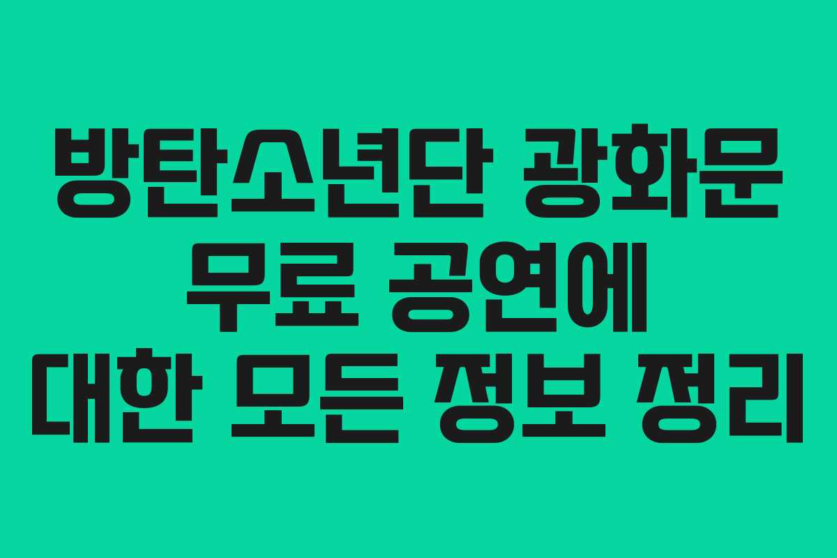 방탄소년단 광화문 무료 공연에 대한 모든 정보 정리