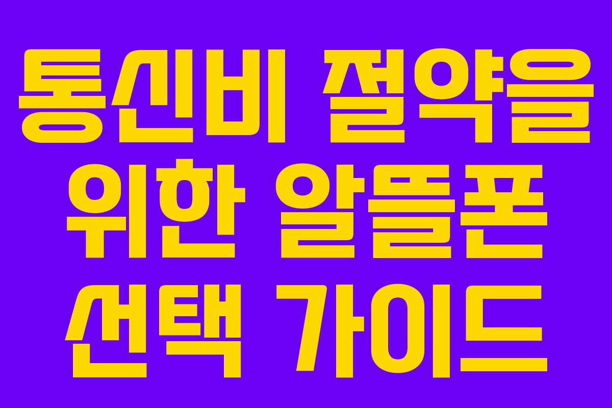 통신비 절약을 위한 알뜰폰 선택 가이드