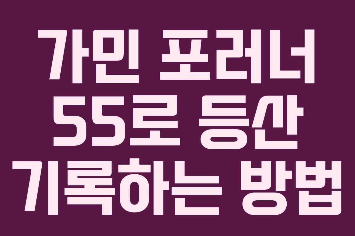 가민 포러너 55로 등산 기록하는 방법