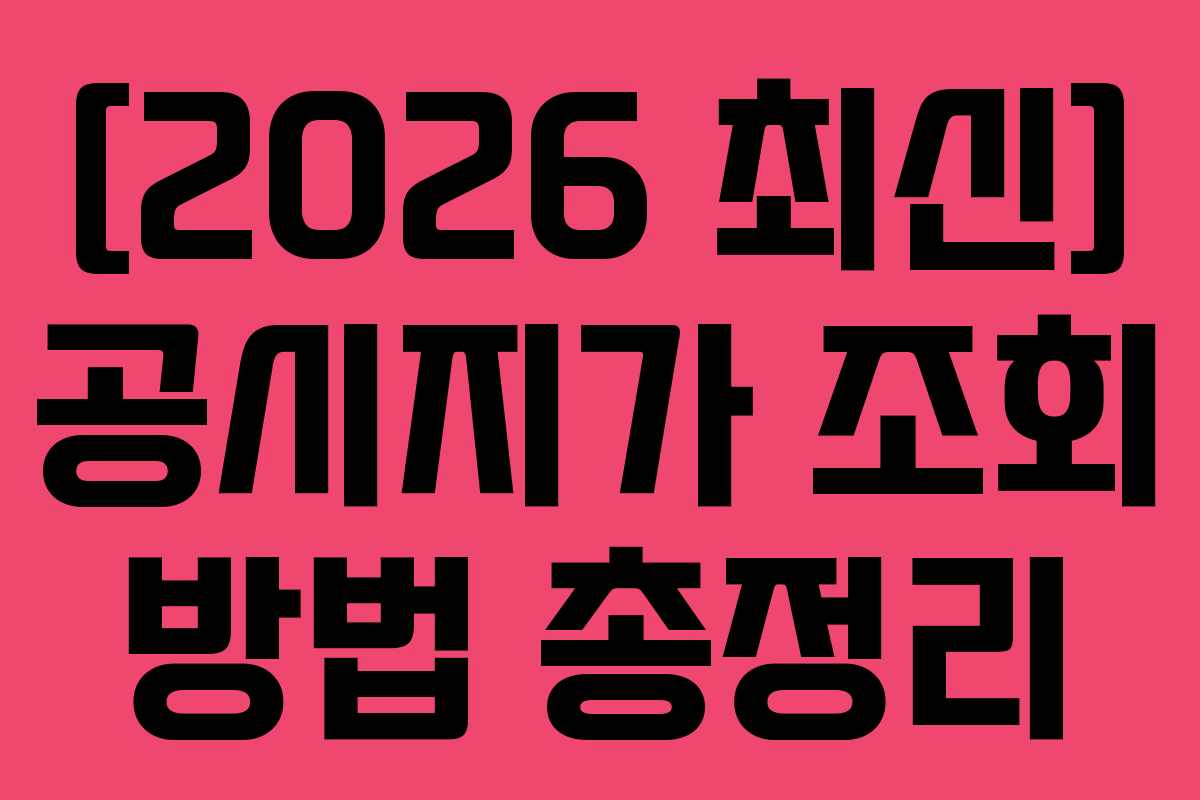 [2026 최신] 공시지가 조회 방법 총정리