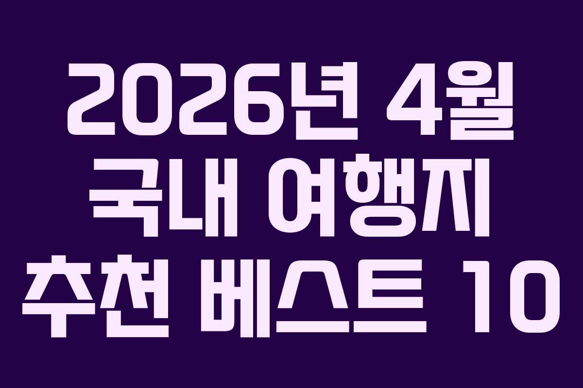 2026년 4월 국내 여행지 추천 베스트 10
