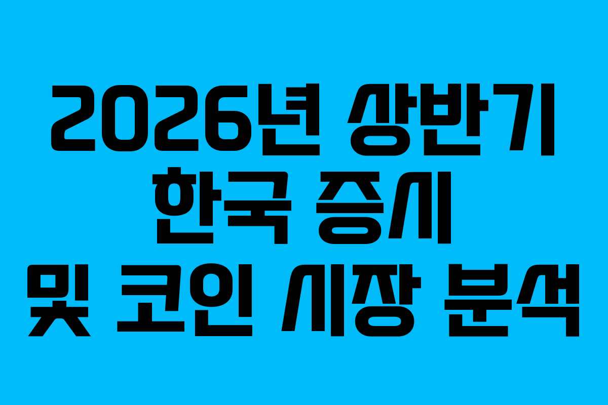 2026년 상반기 한국 증시 및 코인 시장 분석