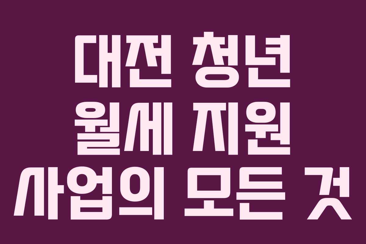 대전 청년 월세 지원 사업의 모든 것