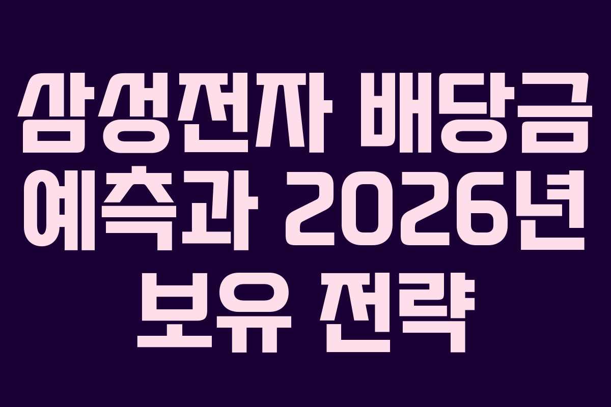 삼성전자 배당금 예측과 2026년 보유 전략