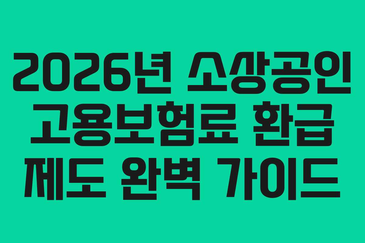 2026년 소상공인 고용보험료 환급 제도 완벽 가이드