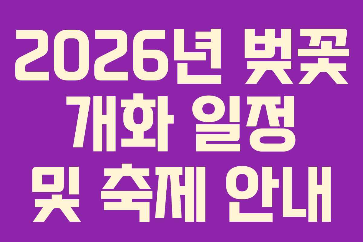 2026년 벚꽃 개화 일정 및 축제 안내