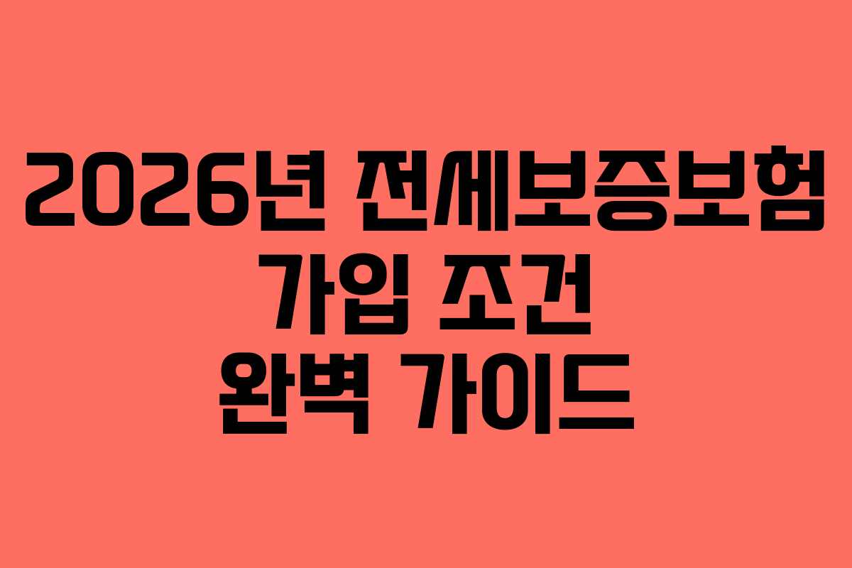 2026년 전세보증보험 가입 조건 완벽 가이드