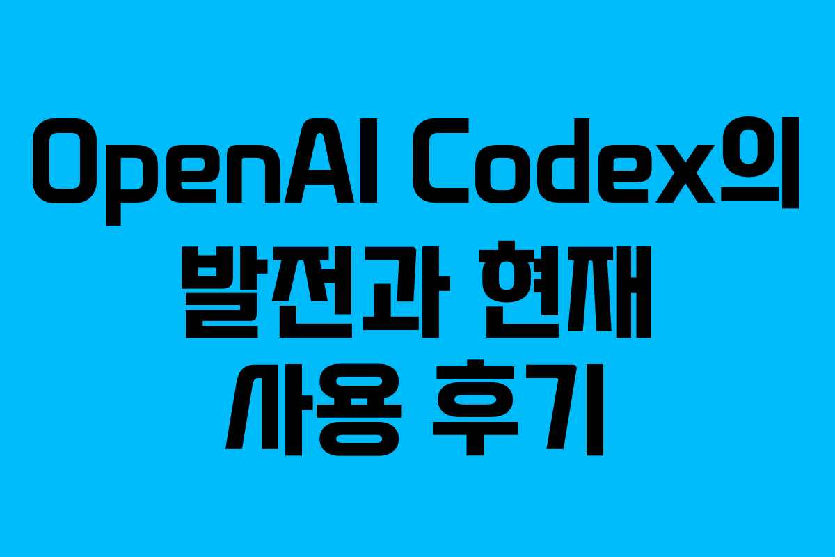 OpenAI Codex의 발전과 현재 사용 후기