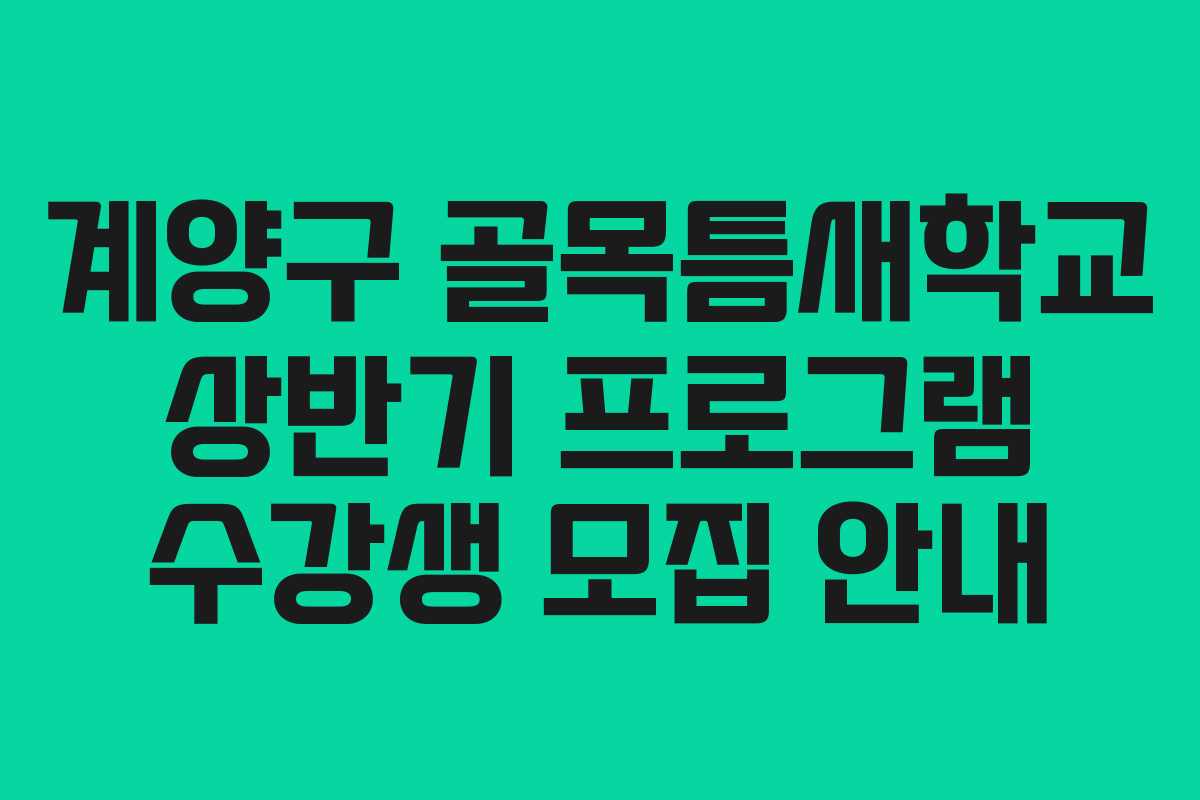 계양구 골목틈새학교 상반기 프로그램 수강생 모집 안내