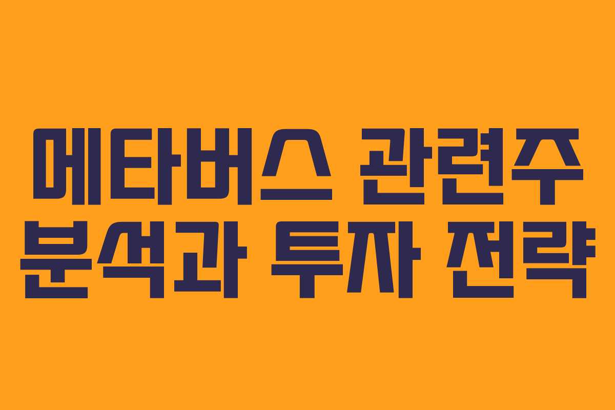 메타버스 관련주 분석과 투자 전략