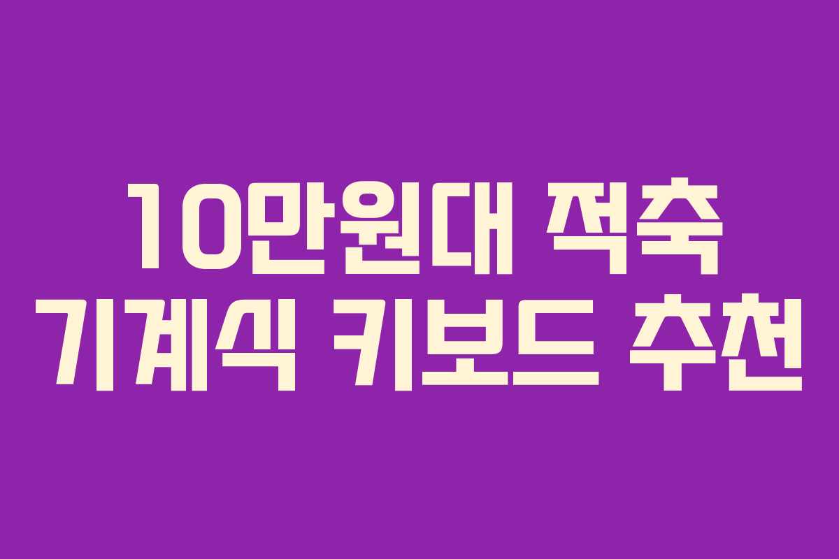 10만원대 적축 기계식 키보드 추천