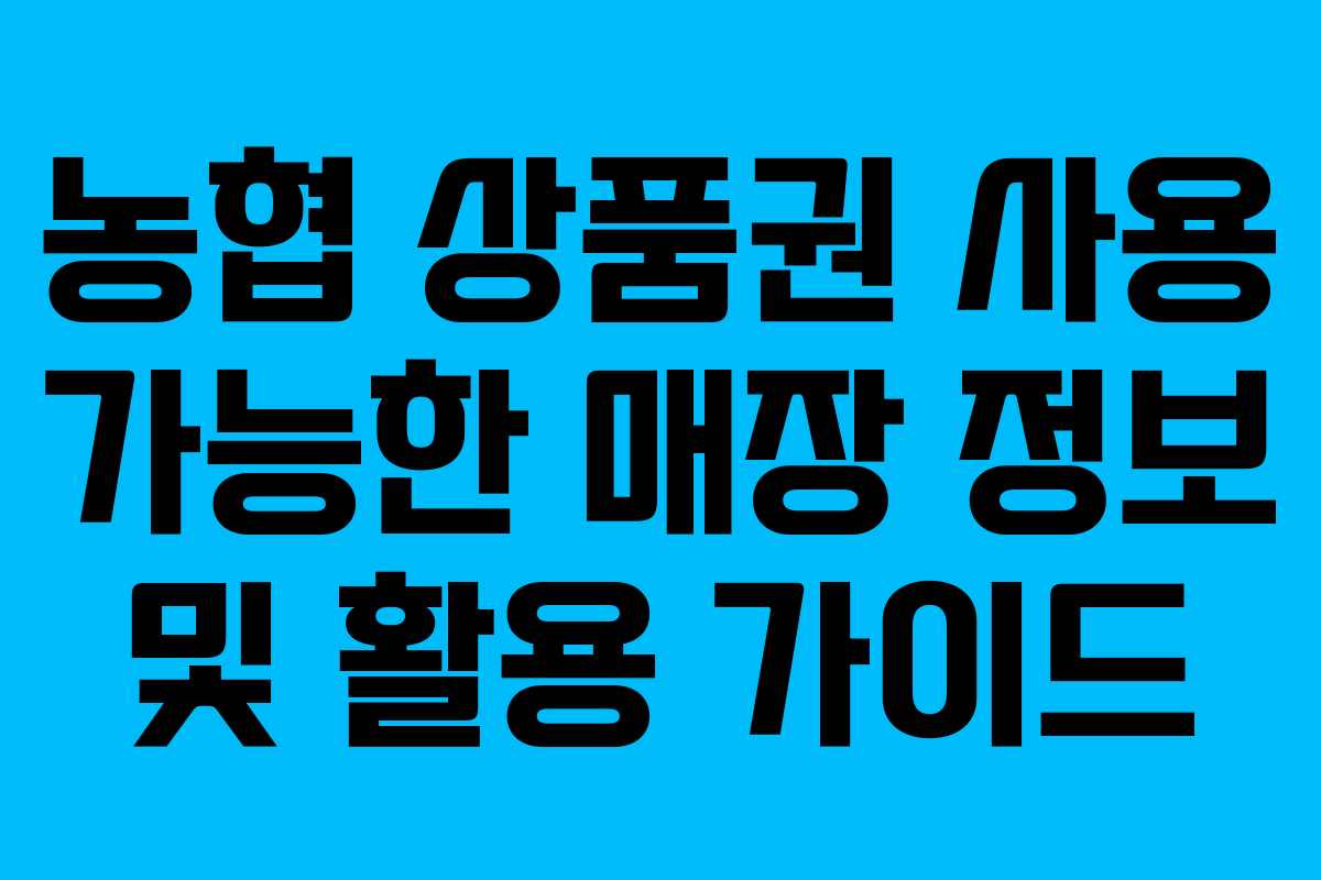 농협 상품권 사용 가능한 매장 정보 및 활용 가이드