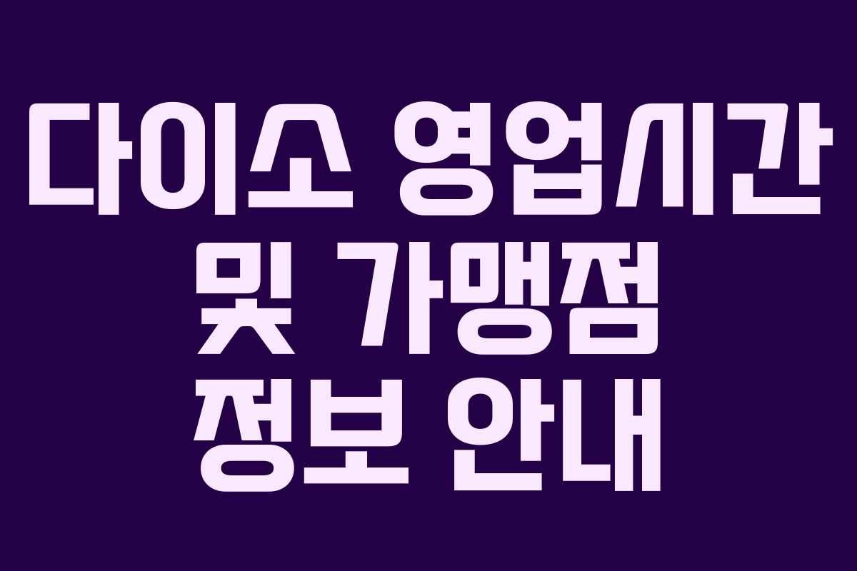 다이소 영업시간 및 가맹점 정보 안내