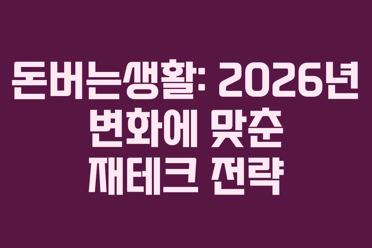 돈버는생활: 2026년 변화에 맞춘 재테크 전략